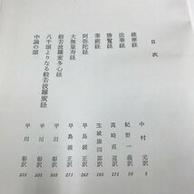 NB/L/仏典2 世界古典文学全集7/訳者代表:中村元/筑摩書房/昭和41年5月 3版/函入り/宗教 仏教/維摩経 法華経 阿弥陀経など/傷みあり_画像2