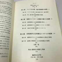 NA/L/アメリカ州・地方債の研究/著:秋山義則/発行:特定非営利活動法人 日本資産証券化センター/2009年3月第1刷発行/経済_画像2