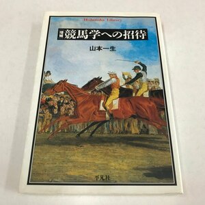 NC/L/増補 競馬学への招待/山本一生/平凡社/2005年5月10日初版発行/傷みあり