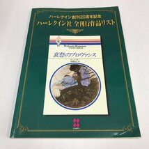 NC/L/ハーレクイン創刊20周年記念 ハーレクイン社全刊行作品リスト/1999年9月20日発行/傷みあり_画像1