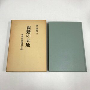 NB/L/親鸞の大地 曽我量深随聞日録/著:津曲淳三/彌生書房/昭和57年12月15日初版発行/宗教 仏教/傷みあり