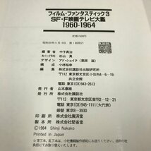 NC/L/フィルム・ファンタスティック 3 SF・F映画テレビ大鑑 1960-1964/中子真治 編著/講談社/昭和59年 初版/洋画/傷みあり_画像3