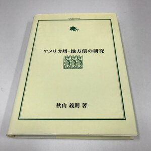 NA/L/アメリカ州・地方債の研究/著:秋山義則/発行:特定非営利活動法人 日本資産証券化センター/2009年3月第1刷発行/経済