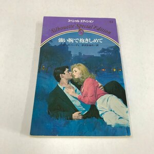 NC/L/強い腕で抱きしめて/著:ローラ・ハーディ/訳:渋沢かおり/1983年8月/発行:サンリオ/ロマンス小説/シルエットスペシャルエディション