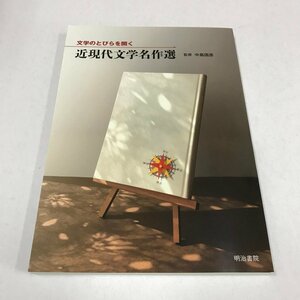 NA/L/文学のとびらを開く 近現代文学名作選/監修:中島国彦/令和4年10月10日初版発行