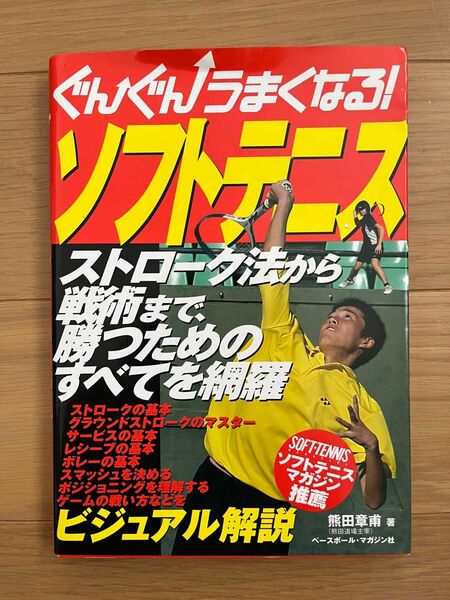 ぐんぐんうまくなる！ソフトテニス　熊田章甫著