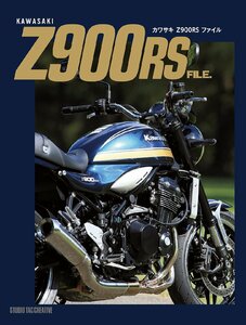 【新品】カワサキ Z900RSファイル 定価3,500円