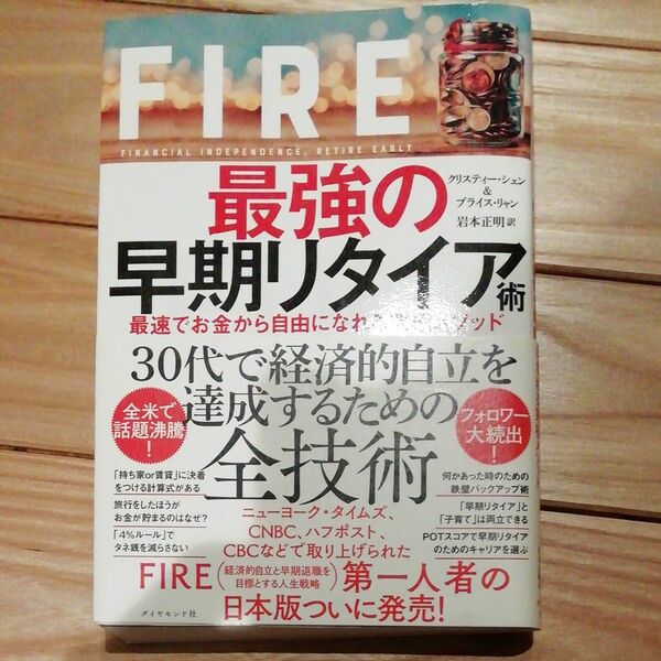 ＦＩＲＥ最強の早期リタイア術　最速でお金から自由になれる究極メソッド クリスティー・シェン／著　ブライス・リャン／著　岩本正明／訳