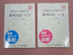 非売品『 患者さんに信頼される歯科医院づくり　正・続 まとめて2冊セット 』 田上めぐみ/井上裕之 クインテッセンス出版株式会社