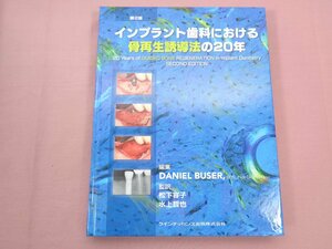 『 インプラント歯科における骨再生誘導法の20年 第2版 』 DANIEL BUSER 他　クインテッセンス出版株式会社