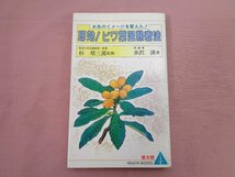 ★初版『 お灸のイメージを変えた! 即効!ビワ葉温熱療法 』水沢渓 健友館_画像1