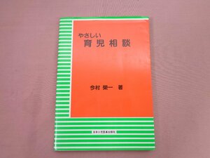 『 やさしい育児相談 』今村榮一 日本小児医事出版社