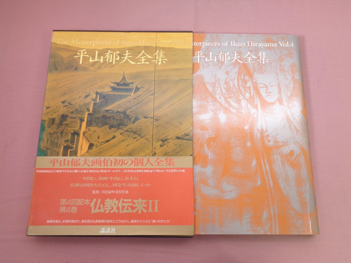 ヤフオク! -平山郁夫(画集)の中古品・新品・古本一覧