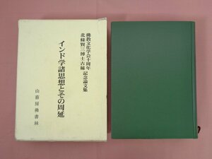 『 佛教文化学会十周年/北條賢三博士古稀記念論文集 インド学諸思想とその周延 』 山喜房佛書林