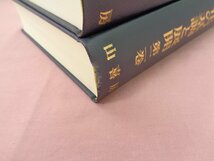 『 石上善應教授古稀記念論文集 仏教文化の基調と展開　1・2　まとめて2冊セット 』 山喜房_画像5