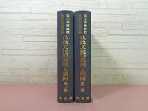 『 石上善應教授古稀記念論文集 仏教文化の基調と展開　1・2　まとめて2冊セット 』 山喜房_画像1