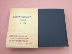 『 我が國民間信仰史の研究(二) 宗教史編 』堀一郎 東京創元社