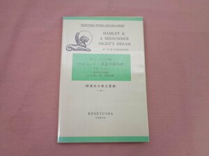 『 研究社小英文叢書 ハムレット・真夏の夜の夢 - 新シェイクスピア物語 』G.B.ハリソン/著 江川泰一郎/註釈 研究社出版