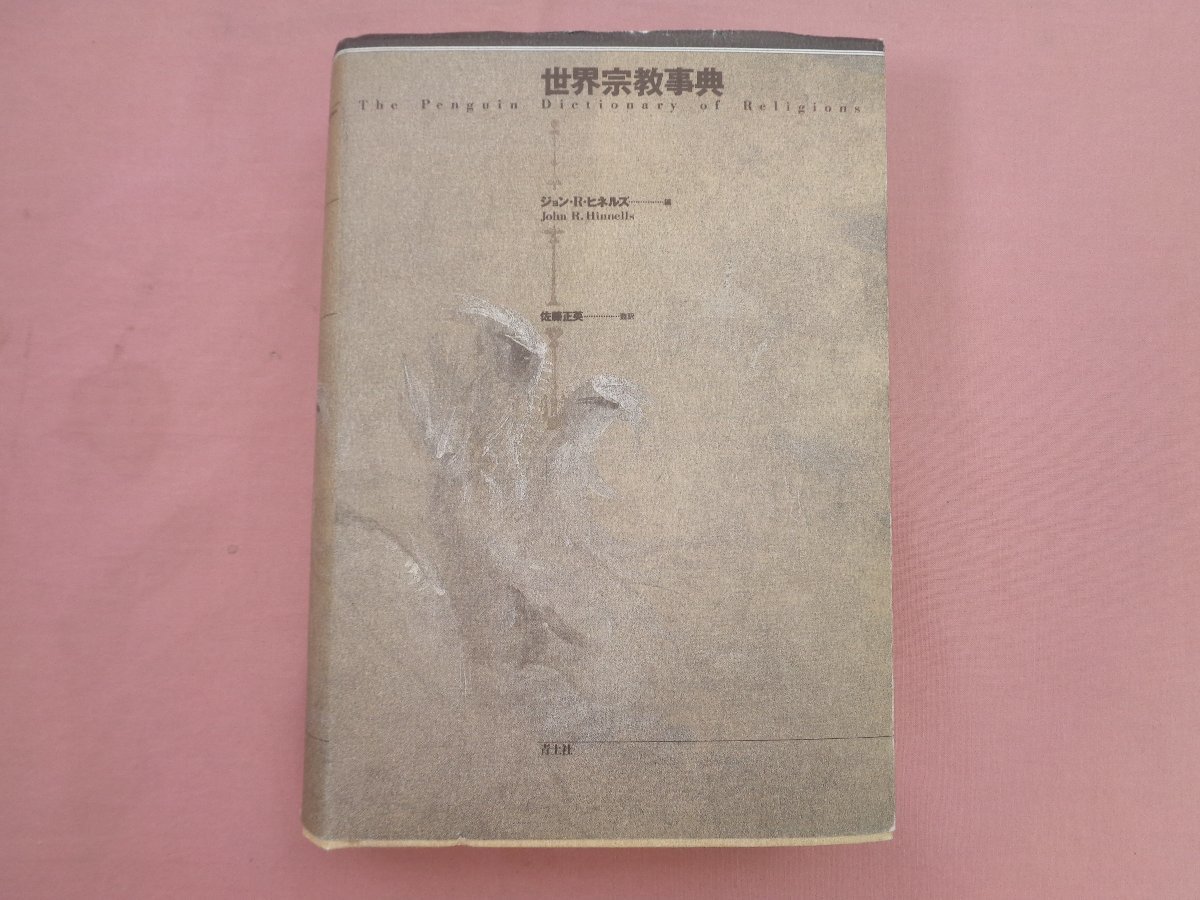 2023年最新】Yahoo!オークション -世界宗教事典の中古品・新品・未使用