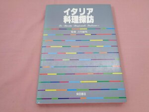  первая версия [ итальянская кухня ..]. река . Akira Shibata книжный магазин 