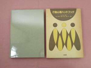 ★初版 『 行動心理ハンドブック 』 小川隆/監修 杉本助男・佐藤方哉・河嶋孝/編 培風館