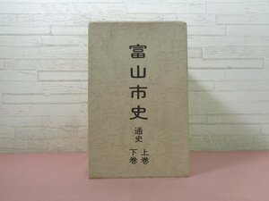 『 富山市史 通史　上・下　2冊組 』 富山市史編さん委員会/編 富山市