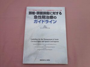 ★初版『 頸椎・頸髄損傷に対する急性期治療のガイドライン 』メジカルビュー社