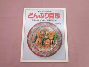 『 どんぶり百珍 - 天丼からスペイン丼まで105種の楽しみ! 』浅田峰子 グラフ社