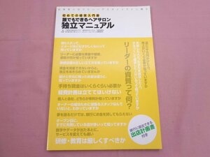 『 起業家になりたいヘアスタイリストに贈る 初めての経営入門書 - 誰でもできるヘアサロン独立マニュアル 』 大串哲史 鈴木陵太郎 理美容