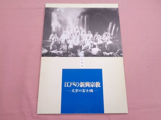 2023年最新】Yahoo!オークション -富士講(本、雑誌)の中古品・新品