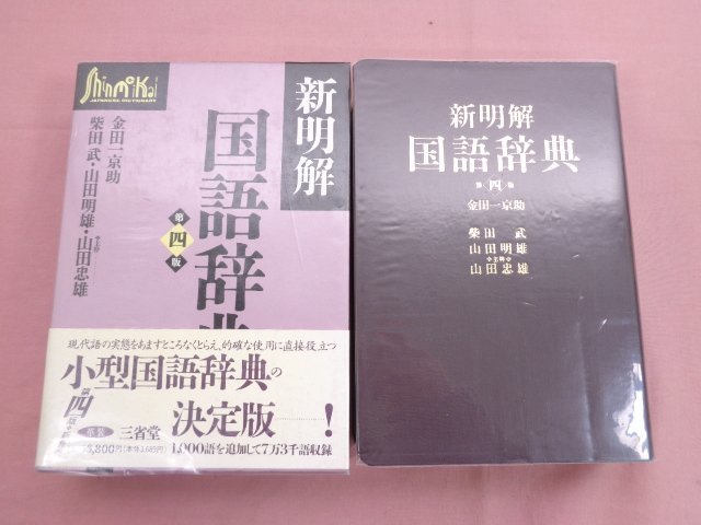 新明解国語辞典 第4版の値段と価格推移は？｜15件の売買データから新