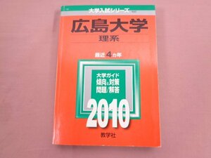 『 2010年度版 大学入試シリーズ 107 - 広島大学(理系) 問題と対策 』 数学社