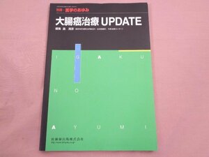 ★初版 『 別冊 医学のあゆみ - 大腸癌治療 UPDATE 』 畠清彦 医歯薬出版株式会社