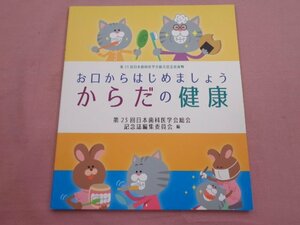 ★非売品 『 お口からはじめましょう からだの健康 』 第23回日本歯科医学会総会記念誌編集委員会 医歯薬出版株式会社