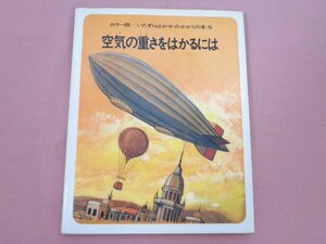 『 カラー版/いたずらはかせのかがくの本8 空気の重さをはかるには 』 国土社