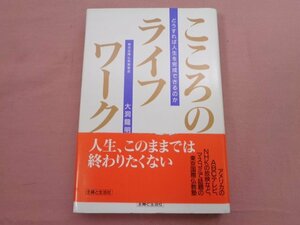 『 こころのライフワーク - どうすれば人生を完成できるのか - 』 大洞龍明 主婦と生活社