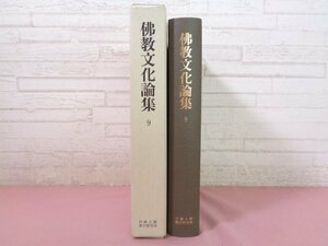 『 佛教文化論集 9 』 川崎大学数学研究所 大本山川崎大師平間寺