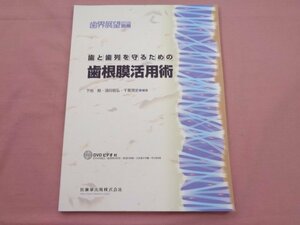 ★DVD付き 『 歯界展望 別冊 - 歯と歯列を守るための歯根膜活用術 』 下地勲 須貝昭弘 千葉英史 医歯薬出版株式会社