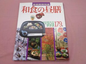 『 和食の昼膳 - 一流の味が気軽に楽しめる179店 - 』 世界文化社