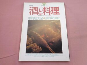 『 酒と料理 1989年 夏号 - 串料理大全・涼味の演出 - 』 柴田書店