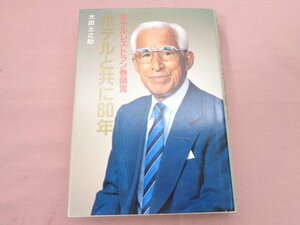 『 ホテルと共に60年 - ホテルレストラン巻頭言 - 』 太田土之助 オータパブリケイションズ