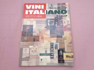 VINI ITALIANO - イタリアワイン読本 』 荒井基之 オータパブリケイションズ