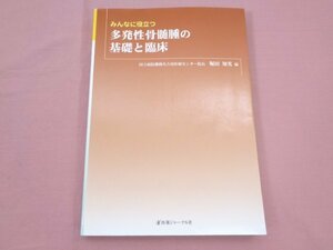 初版『 みんなに役立つ多発性骨髄腫の基礎と臨床 』 堀田知光 医薬ジャーナル社