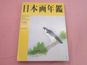 『 GRAPHIC 日本画年鑑 ’95 』 マリア書房