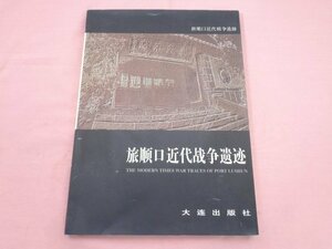 『 旅順口近代戦争遺跡 』 王恒杰 米永勝 周翔凌 大連出版社