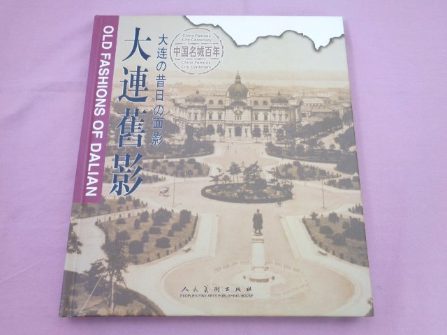 2023年最新】Yahoo!オークション -大連 写真の中古品・新品・未使用品一覧