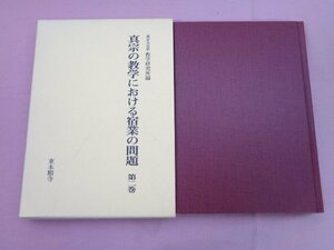 ★初版 『 真宗の教学における宿業の問題 - 第2巻 - 』 真宗大谷派教学研究所 東本願寺