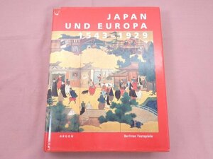 ★図録 『 JAPAN UND EUROPA 1543-1929 』 ベルリン・フェスティバル公社 文化庁 国際交流基金 他