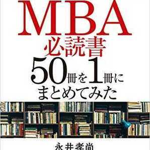 【未読品】世界のエリートが学んでいるMBA必読書50冊を1冊にまとめてみた 永井孝尚 送料無料