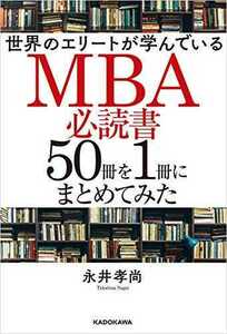 【未読品】世界のエリートが学んでいるMBA必読書50冊を1冊にまとめてみた 永井孝尚 送料無料